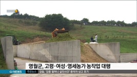 영월군, 고령·여성·영세농가 농작업 대행