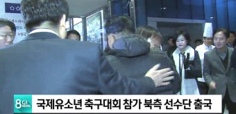 국제유소년 축구대회 참가 북측 선수단 출국