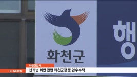 공직선거법 위반 의혹 화천군청 등 압수수색