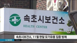 속초시보건소 11월 한달 모기유충 집중 방제