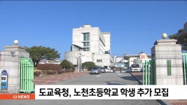 도교육청, 노천초등학교 학생 추가 모집