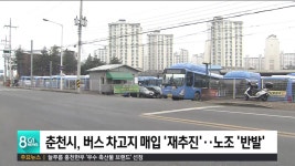 춘천시, 대동.대한운수 버스 차고지 매입 재추진