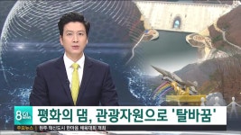 평화의 댐, 관광자원으로 탈바꿈