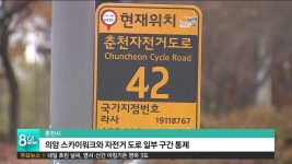 춘천시, 의암 스카이워크와 자전거도로 일부 통제