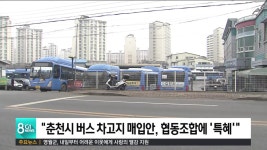 버스 차고지 매입안, 춘천시 보완 사항도 특혜