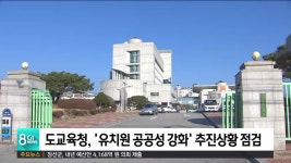 도교육청, 유치원 공공성 강화 추진상황 점검