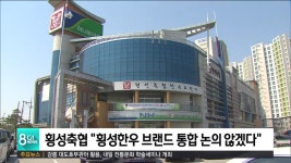 횡성축협, 횡성한우 브랜드 통합 논의 중단 지속