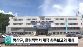 평창군, 올림픽백서 제작 최종보고회 26일 개최