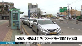 삼척시, 콜택시 호출번호 단일화 추진