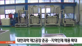 대한과학 제2공장 준공..지역인재 채용 확대
