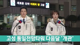 고성 통일전망타워 다음달 개관