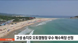 고성 송지호오토캠핑장 우수 해수욕장 선정