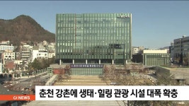 춘천 강촌에 생태.힐링 관광 시설 대폭 확충