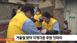 겨울철 맞아 각계각층에서 연탄 후원 잇따라