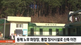 동해시, 노후 화장장 통합 장사시설 신축 이전