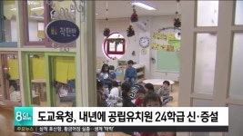 도교육청, 내년에 공립유치원 24학급 신.증설