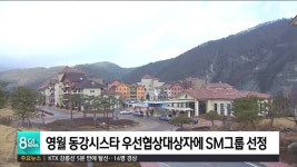 영월 동강시스타 우선협상대상자에 SM그룹 선정
