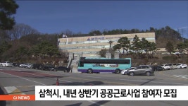 삼척시, 내년 상반기 공공근로사업 참여자 모집