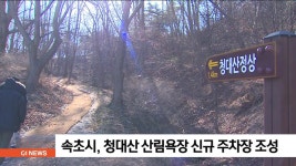 속초시 청대산 산림욕장 신규 주차장 조성