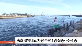 속초 설악대교 차량 추락 1명 실종..수색 중