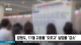 강원도, 11월 고용률 오르고 실업률 감소
