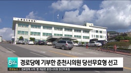 경로당에 수박.빵 제공한 춘천시의원 당선무효형