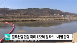 원주천댐 건설 국비 122억 원 확보, 사업 탄력