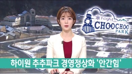 하이원 추추파크 경영정상화 안간힘
