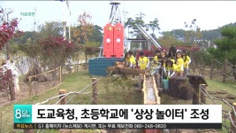 도교육청, 초등학교에 상상 놀이터 조성