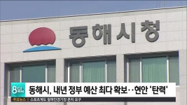 동해시, 내년도 국비 확보 최다... 현안 탄력