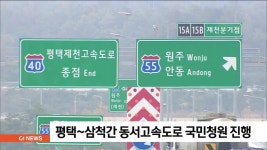 평택~삼척간 동서고속도로 국민청원 진행