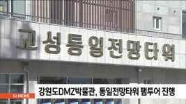 강원도DMZ박물관, 통일전망타워 팸투어 실시