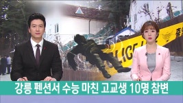 수능슈퍼;개울가펜션 | 강릉 펜션서 수능 마친 고교생 10명 참변