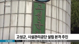 고성군, 시설관리공단 설립 본격 추진