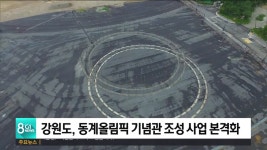 동계올림픽 기념관 조성 사업 본격화