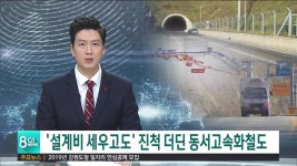 설계비 세우고도 진척 더딘 동서고속화철도