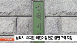 삼척시, 유치원.어린이집 인근 금연 구역 지정