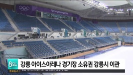 강릉 아이스아레나 경기장 소유권 강릉시 이관
