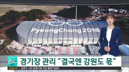 경기장 관리 결국 강원도 몫