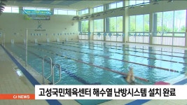 고성국민체육센터 해수열 난방시스템 설치 완료