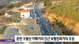 춘천시, 구봉산 카페거리 인근 보행친화거리 조성