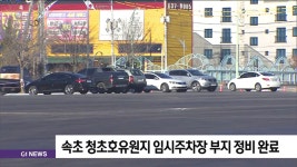 속초 청초호유원지 임시주차장 부지 정비 완료