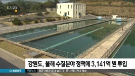강원도, 올해 수질분야 정책에 3,141억원 투입