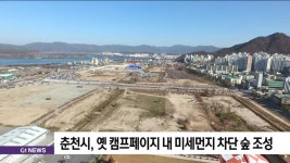 춘천시, 옛 캠프페이지 내 미세먼지 차단 도시숲 조성
