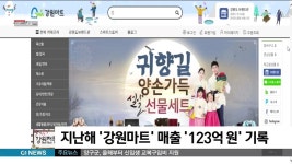 지난해 강원마트 매출 123억원 기록