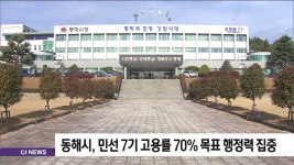 동해시, 고용률 70% 목표 행정력 집중