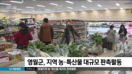 영월지역 농.특산물 대규모 판촉활동