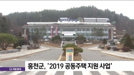 홍천군, 2019 공동주택 지원 사업 실시