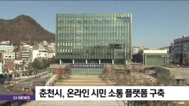 춘천시, 온라인 시민 소통 플랫폼 구축