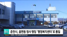 춘천시, 읍면동 청사 명칭 행정복지센터 일원화